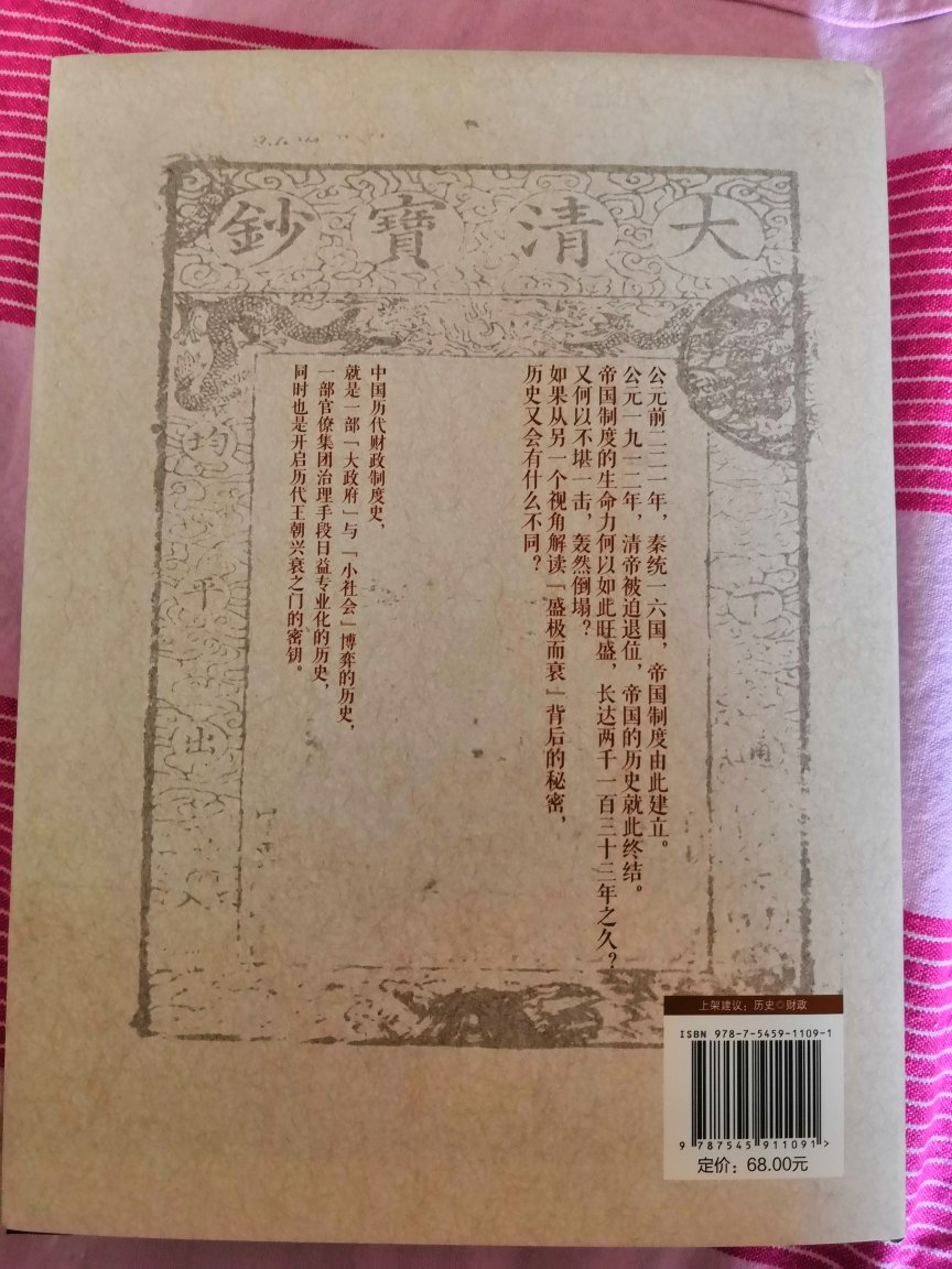 书有点小贵，内容挺不错的，整体内容跟吴晓波的历代经济制度变革那本书有点像，看的挺有启发的，从国家经济的视角去重新审视历代王朝的变革。