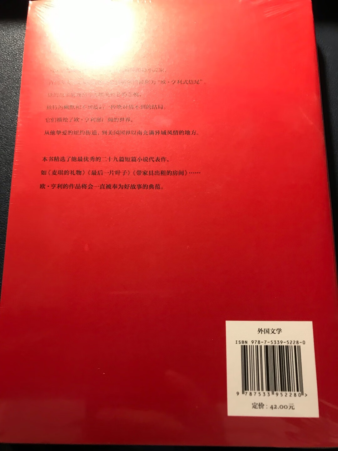 欧亨利被公认为20世纪最好的短篇小说家，直到今天，故事结尾的精彩转折依然为称为“欧亨利式结尾”。包装精美，出版社靠谱。一年一度618，图书文娱第一炮，400-200-100券，400-300，100元买了10本书，太太太划算，自己的物流就是快！