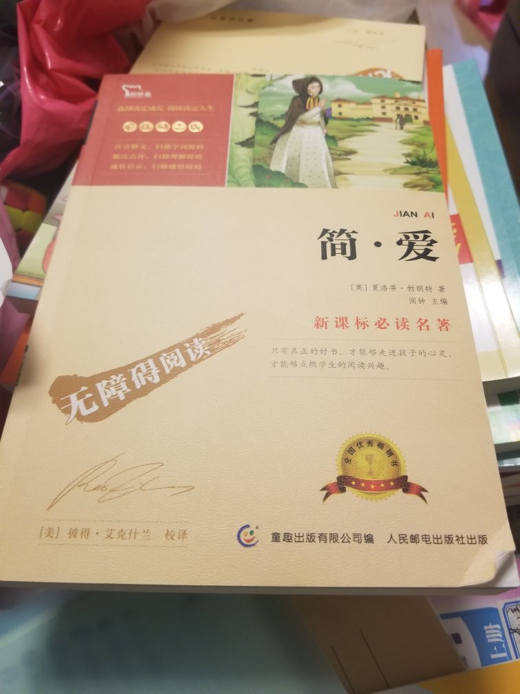 正好孩子需要买书，又正好赶上自营有79-30的活动，所以，就妥妥的从买一本书变成了买一堆书。孩子的书急用，晚上提交的订单，转天大部分就送到了，速度很快，比从学校门口书店订都快。纸质不错，除了简爱的封皮坏了一个角，其他都很完美。