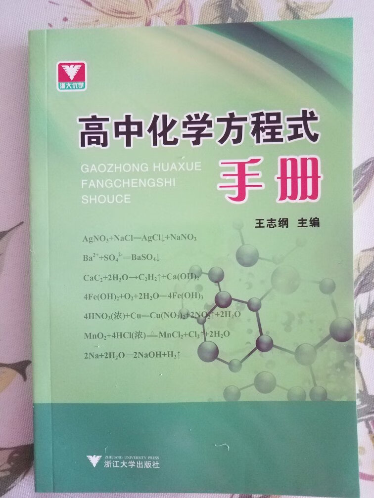 化学需要背的和总结的知识不少，这本书很多的方程式，希望能帮助学习吧