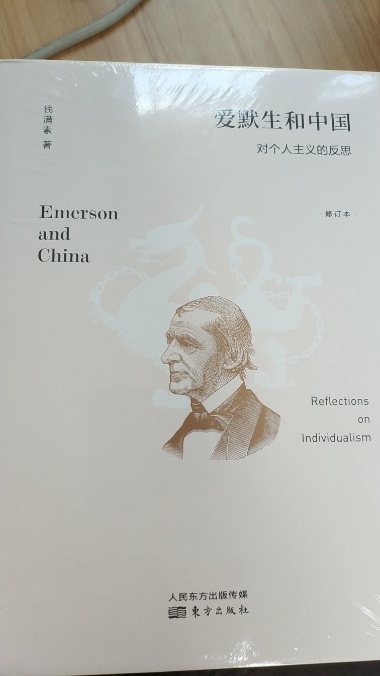 讨论并对比了爱默生的超验主义思想和中国传统文化的对比，值得一看。