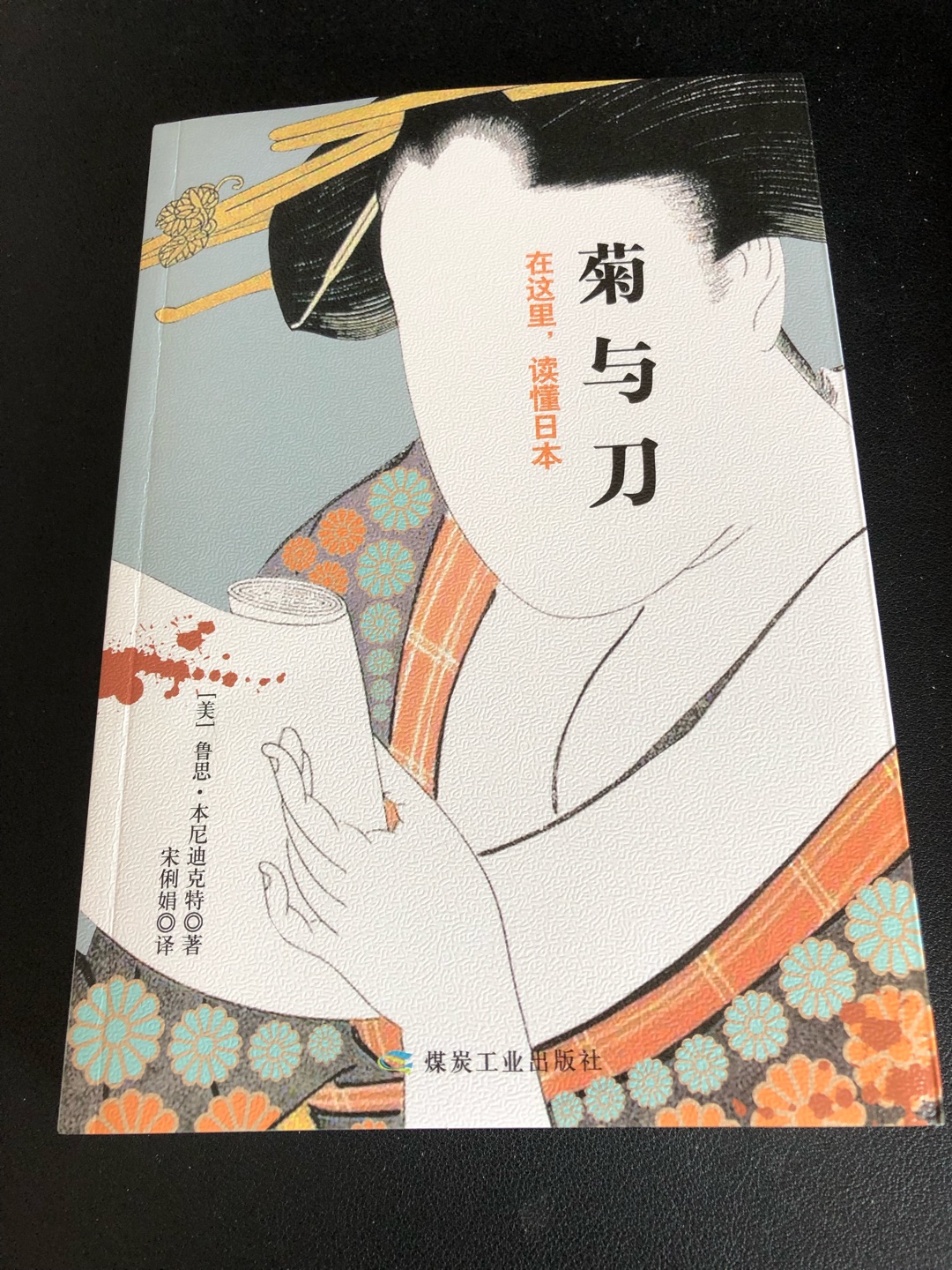 看这个封面就很有意思，一张脸部空白的日本女人像，读过此书才能将其眉眼五官看清，设计得不错。闲来读读，就当是了解日本文化习性的入门书吧