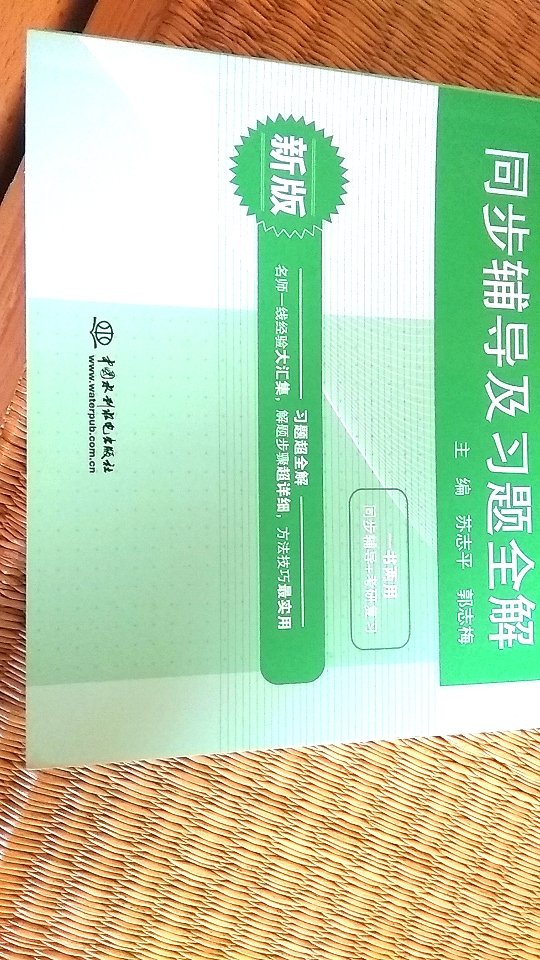 仔细看配套辅导书名！是中国水利出版社出版的，不是高等教育出版社出版的！！！！！自营店都搞这种鱼目混珠的伎俩，真是掉钱眼里了。