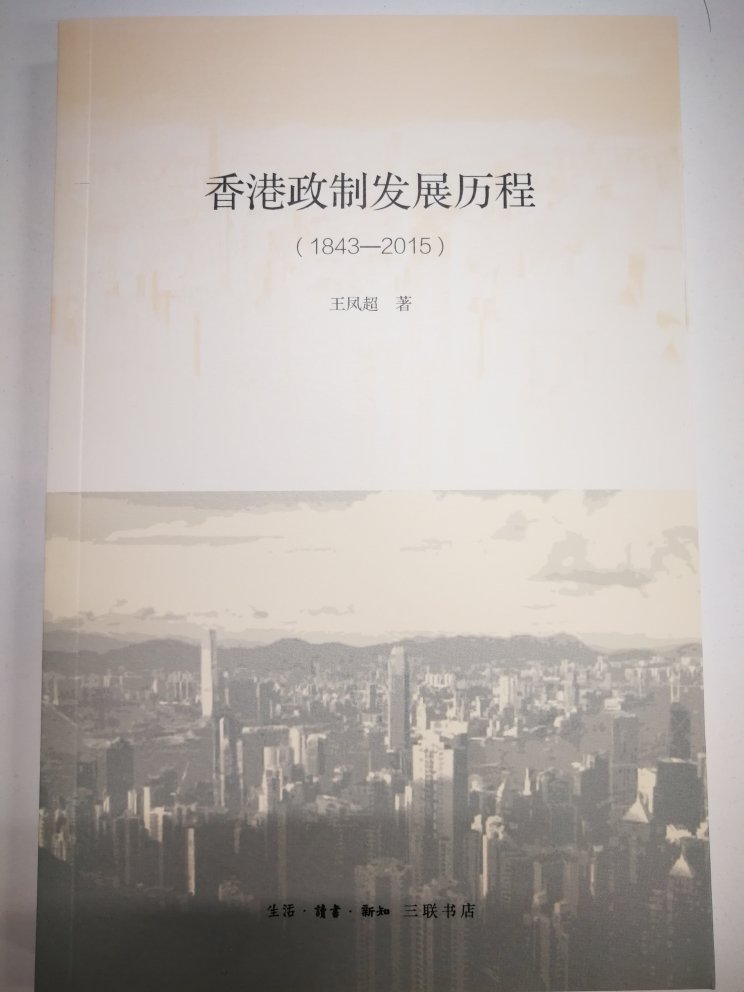 很好的一本小册子，将香港政治制度的发展过程，抽丝剥茧，一点一点讲来，没想到国家在一国两制的设计中考虑的这么全面。结合目前香港的**，可以明白所谓的双普选乃是中央政府对港人治港承诺的体现，原港英政府是从来没有给过香港人政治权利的。正所谓“香港有自由，香港无民主”。