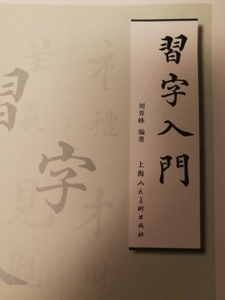 对于想学习书法的人是非常棒的一本书，经典！