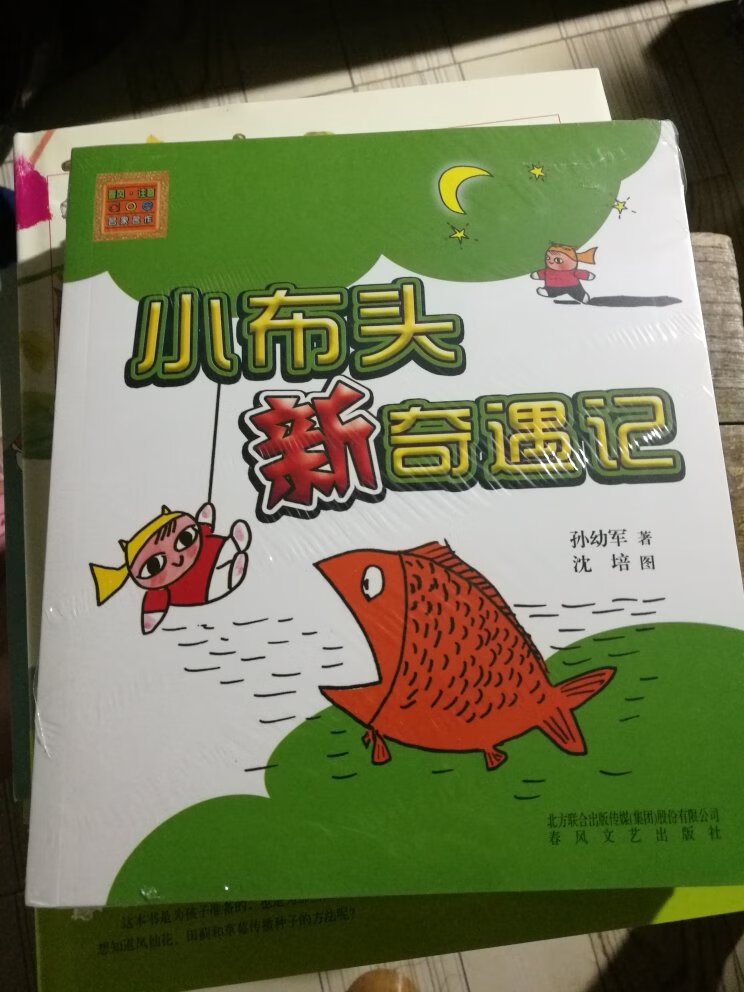 孩子很喜欢看，刚到家就迫不及待打开来看。陪着孩子一起阅读。