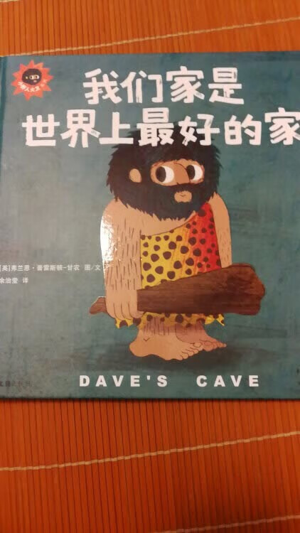 大卫是一个小野人，他有一个很棒的洞穴，那里就是他的家。有一天大卫洗：万一外面有更好的家呢？于是他踏上了寻觅之旅……