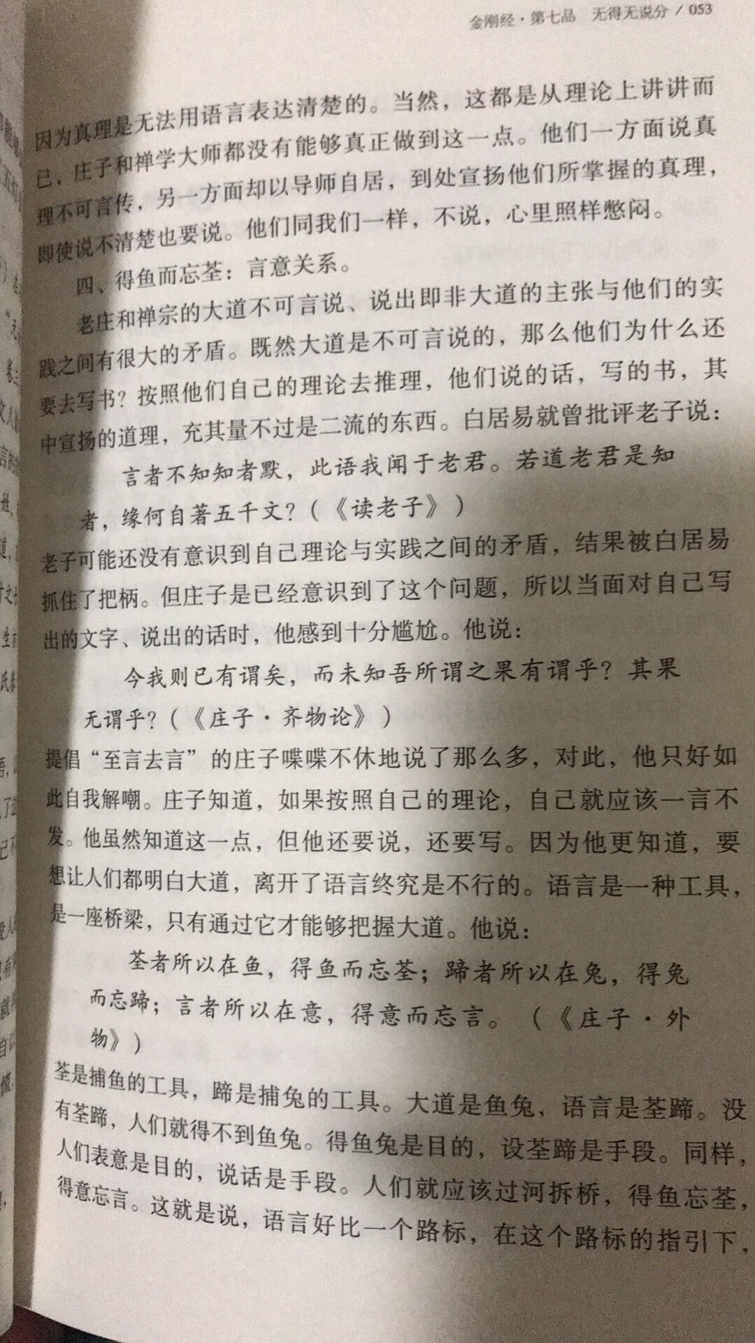 非常棒的一本书，超出自己的预期了，作者在解析佛经的同时，结合道家，儒家，心学等中国传统文化，相互印证……