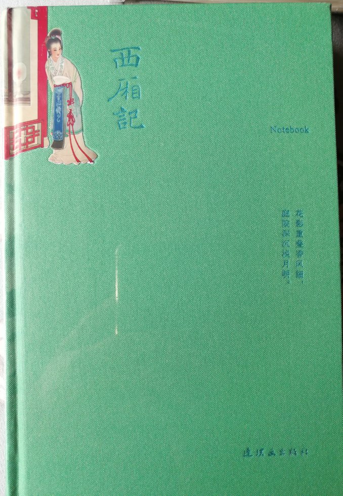 王叔晖的经典名作西厢记笔记本，很精美，有点舍不得用。价格有点高。后面几图与笔记本无关。
