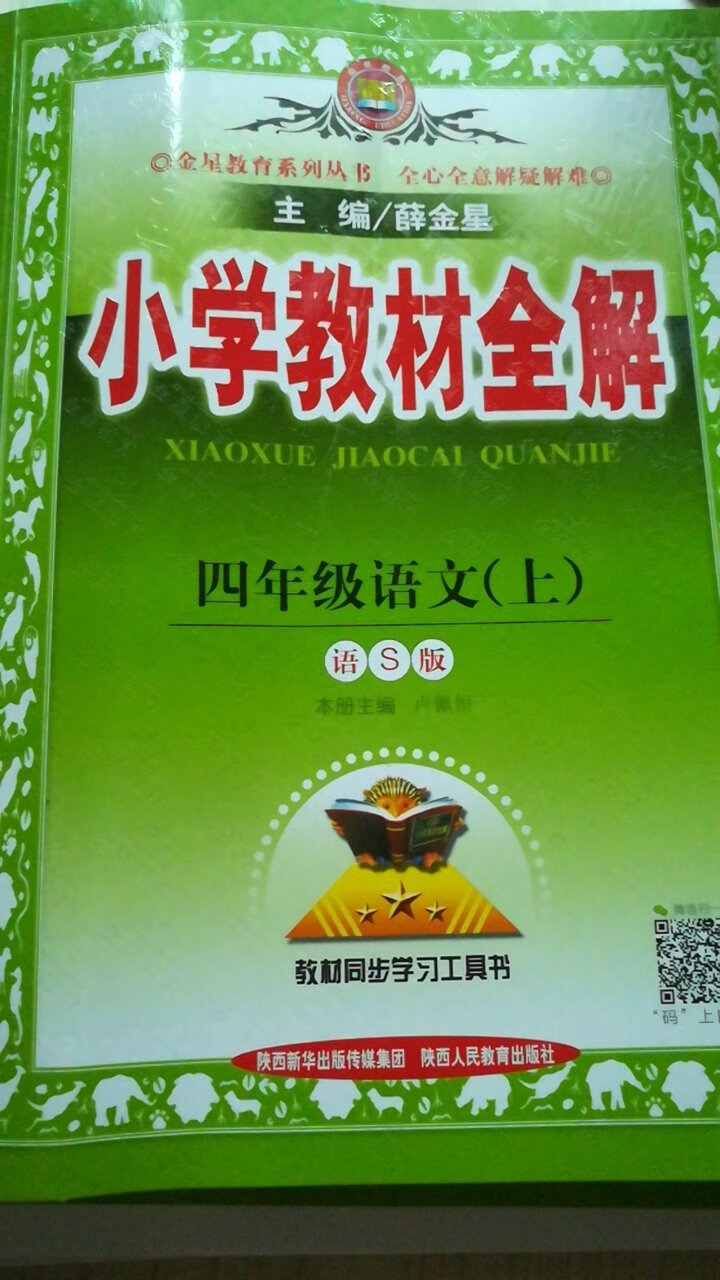 这本教材全解非常好，知识解释很全面，看书温习一遍就像又重新上了一回课一样，我非常满意，连续买了几年了。