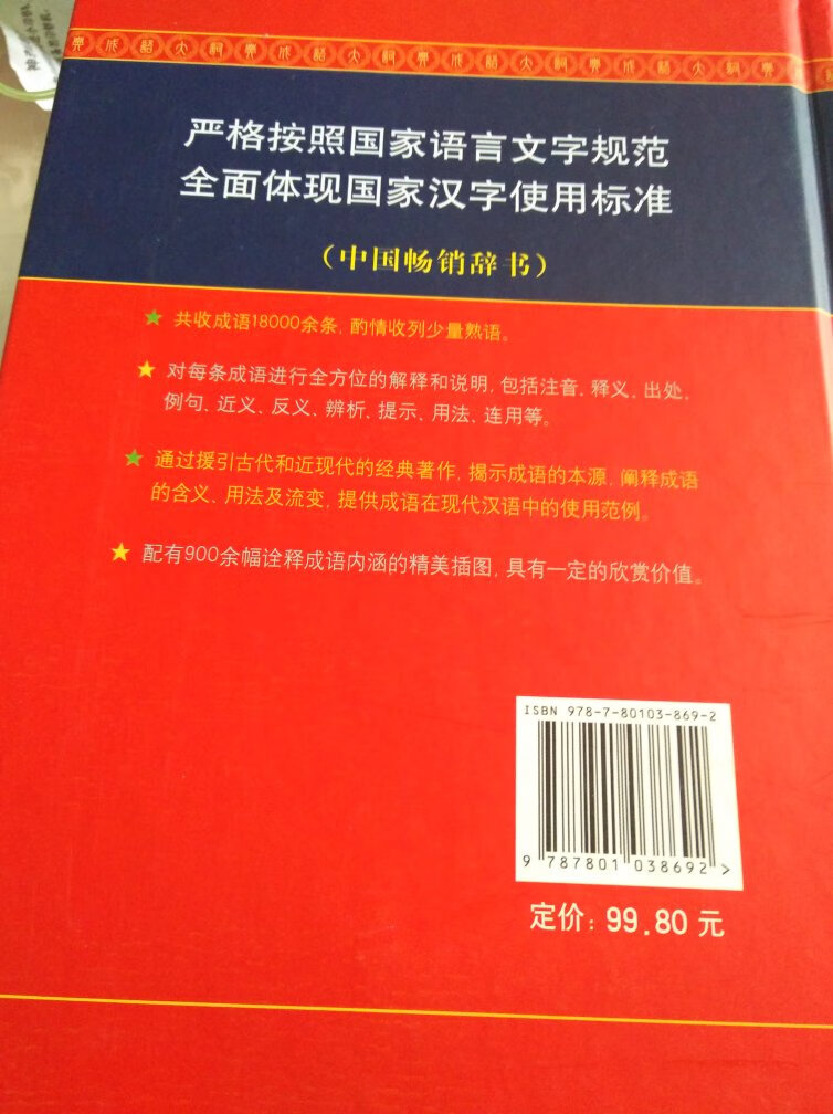 孩子上学需要成语词典，不知道买哪个版本，看着这个版本优惠力度大（比另外一个网站便宜十几块）就买了，心想不好用就再买一本好了，没想到出乎意料地好啊。很厚，跟抽纸的厚度差不多，比较大，比普通的小学生字典要大很多。内容方面也蛮好，是带彩图的，小学生用非常好，如果字面上不好理解，还可以参考彩图的。儿子蛮喜欢的。