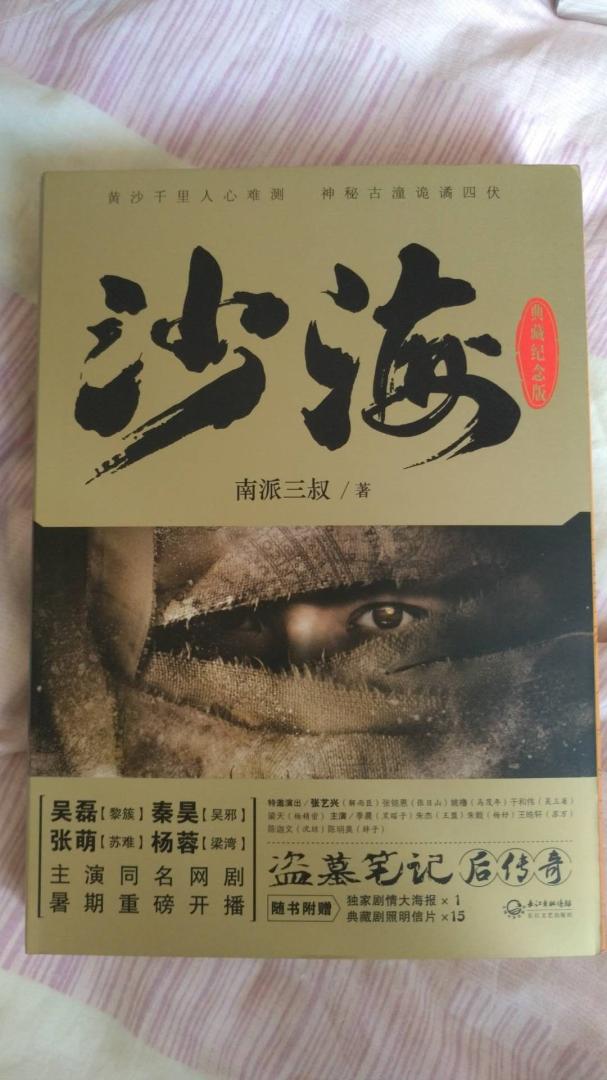 自营的图书《沙海 典藏纪念版（套装共2册）》不错，书本是原装正版的，印刷精良，比实体书店购买优惠，值得推荐购买。的配送服务很好，物美价廉，发货迅速，很不错。书本的品质总体不错，至于更多细节，等阅读一段时间后再追加评论。在购物很愉快！