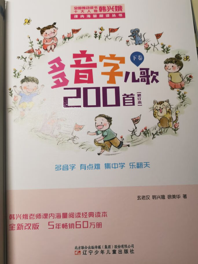 作者最厉害的是把一些多音字的不同读音可以编进同一首儿歌里面，整体来说印刷质量都还不错，就是一直缺货，导致迟迟收不到货，学校老师指定要读的书，算是比较具有趣味性的工具书，如果有活动值得入手，上下卷两本才20多，还蛮厚的