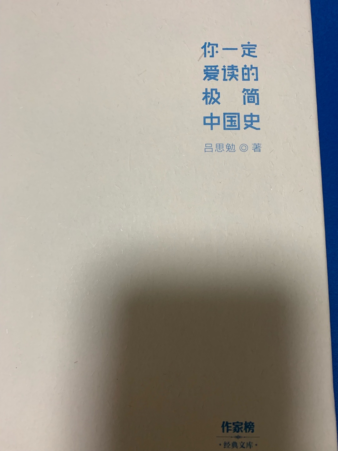 这本书是在上可以挑选的应该说是一本可读性比较强的中国史嗯，印刷很不错，纸张摸起来特别有质感。没有想到这么萌的名字是在民国期间写成的。作者条理性很强的历史事件年代个方面概括的特别简要。应该说别具一格，值得推荐。