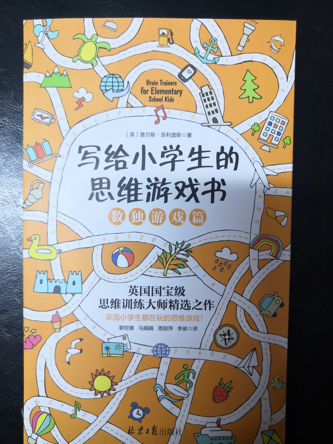 这套思维游戏书一共5本，涵盖数学思维、数字游戏、逻辑思维、数独游戏、推理游戏五个模块，每个模块60道题目，由易到难，循序渐进，并且每道题都标有时限、难度和提示，非常适合小朋友训练思维能力。期待孩子在完成这五本书后，思维能力有个质的飞跃。