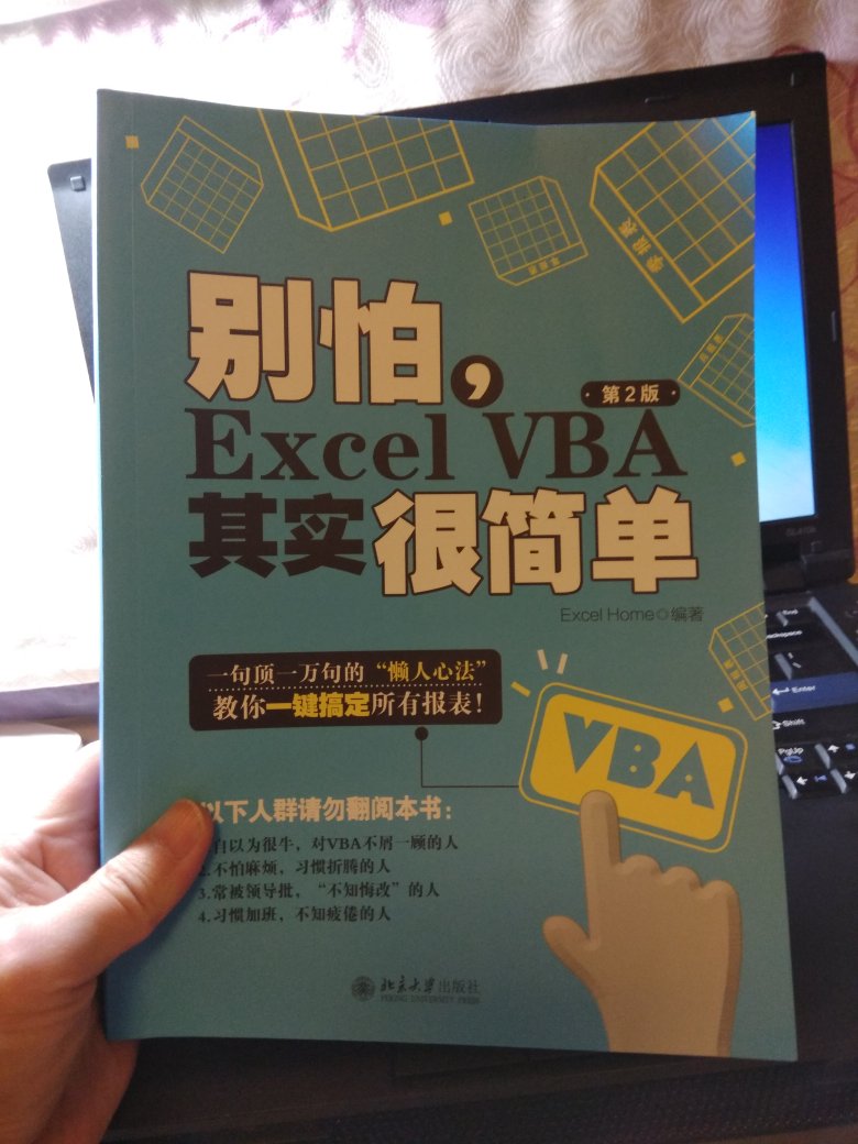 这本书对于初学者学习VBA很有帮助，写法通俗易懂，为写这本书的团队点赞，但说实话，真要学好vba不是一件容易的事，需要大量的实践。
