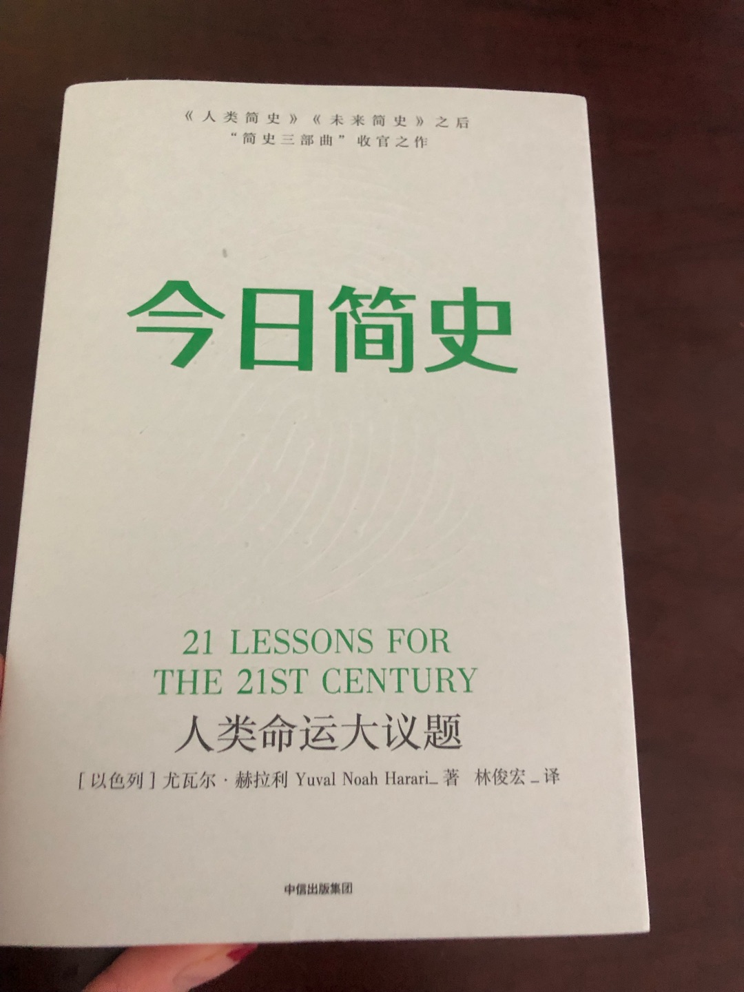 为了配合老公的未来简史人类简史凑齐了这一套，快递挤压书角有一点小瑕疵，不过不影响啦