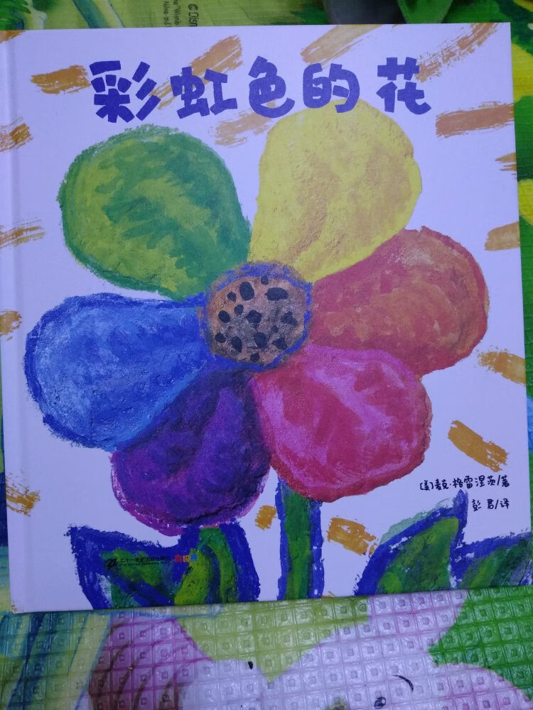 彩虹色的花，很温暖的助人为乐的故事绘本，小朋友很喜欢