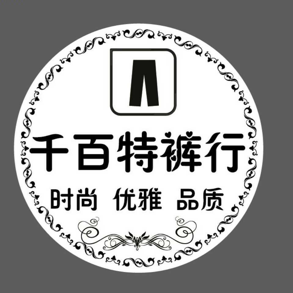 欢迎来到千百特裤业?     时尚  优雅  品质   好裤子一一千百特?感谢您对千百特裤业的支持[微笑]