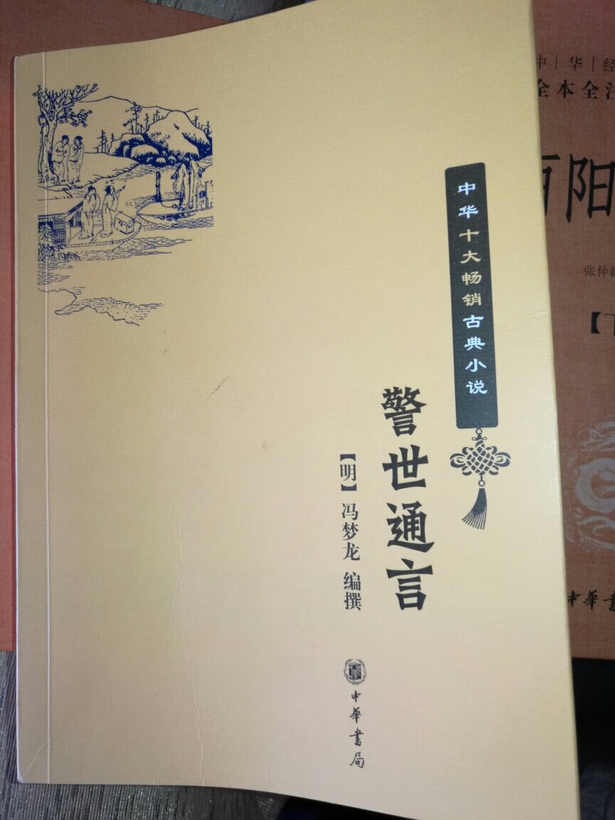 自幼就听说过三言二拍，刚好回看胡金铨的《侠女》，便想看看原著小说《西山一窟鬼》。这本警世通言故事性很强，适合喜欢猎奇、传奇小说的人。