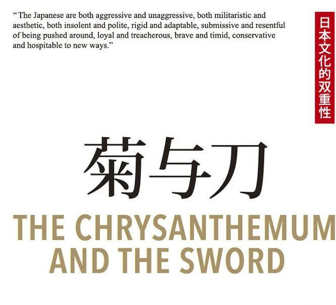 《菊与刀》直接影响了美国对日政策，美国战后对日政策的成功也证明了《菊与刀》对日本人所做研究的成功。从此，西方对日本文化的研究热潮也揭开了序幕。