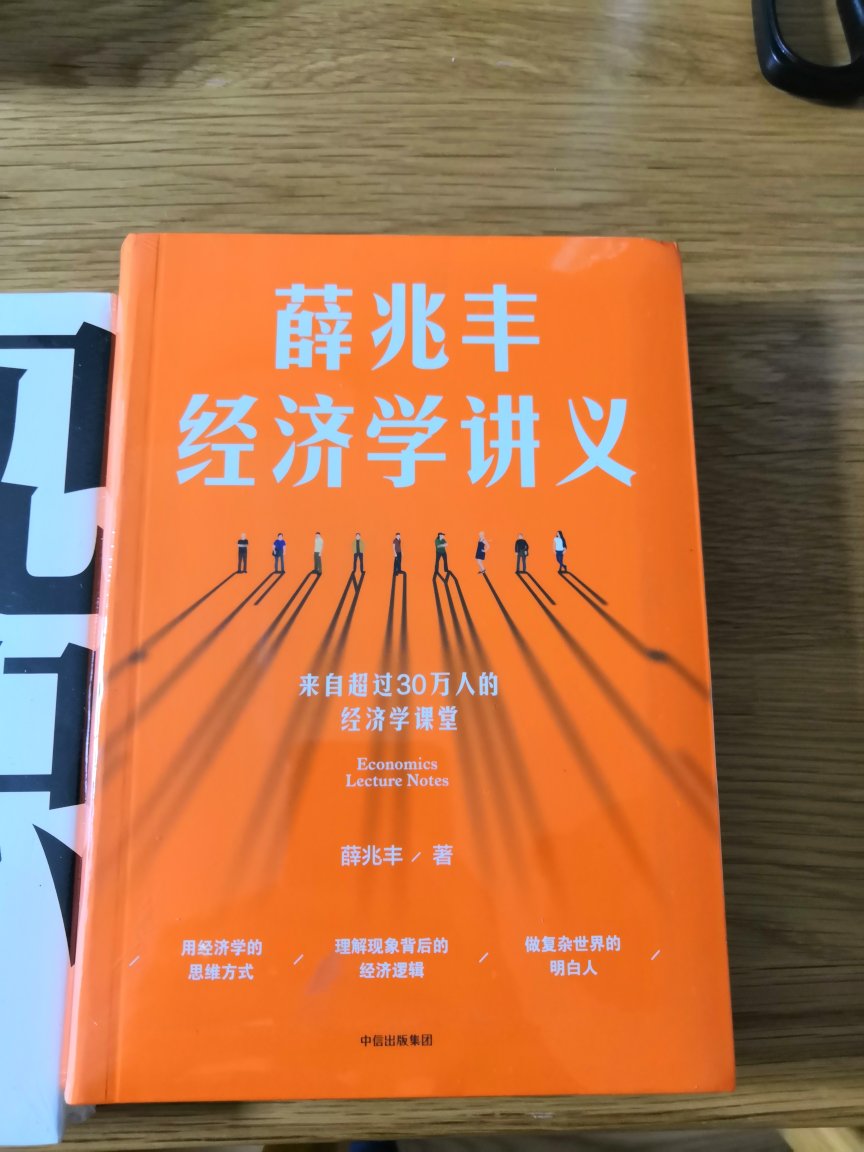 奇葩说火了薛教授，也读读他的书，人人都应该学习经济学