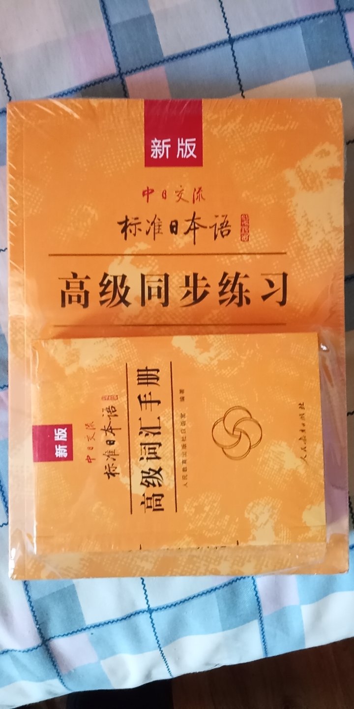 高级套装就是好，又划算又好，不愁日语学不好！在这里感谢人民教育出版社给我知识上的帮助！