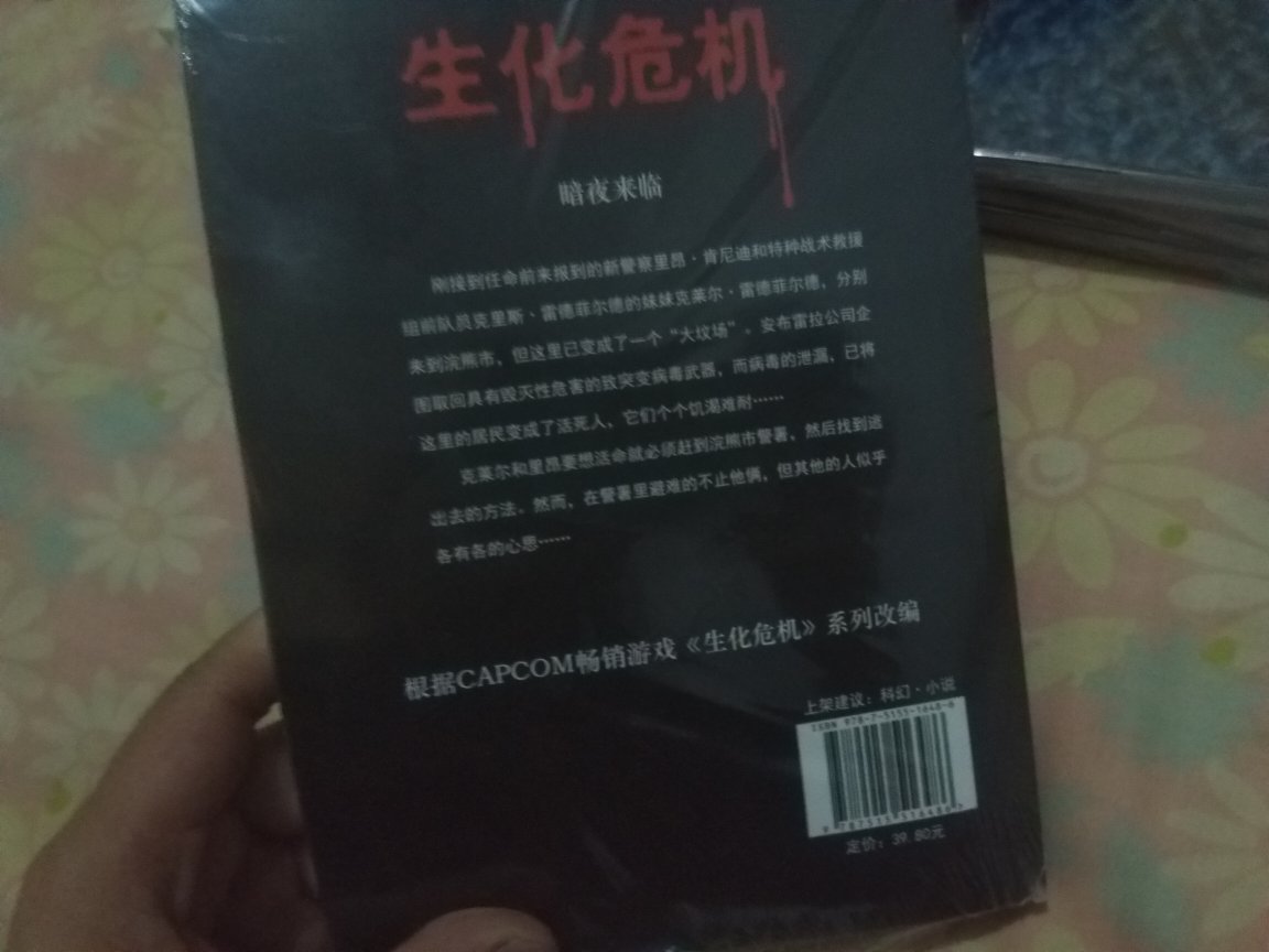 生化危机游戏官方小说第三本内地引进版。讲述的是游戏二代的故事。