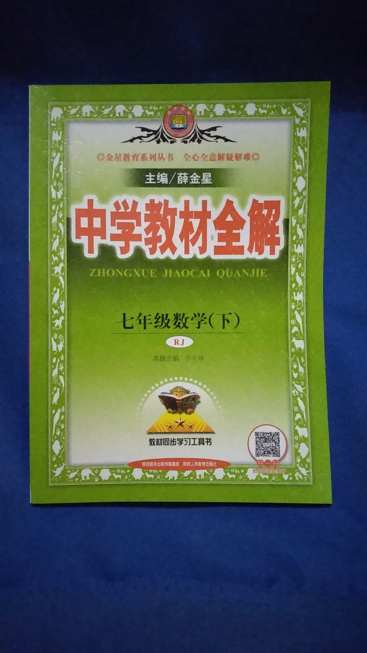 收到了，是正版的，和书店里卖的全解一模一样，唯一的区别在于，的更便宜！