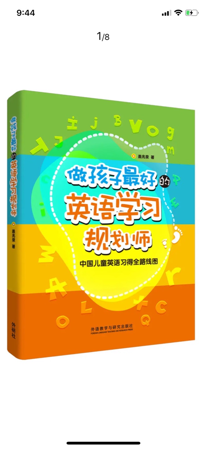 做孩子的英语学习规划师：中国儿童英语习得全路线图》是写给家长的一本英语教育科普书，作者盖兆泉既是一位专业人士，也是一位实践中的妈妈。她基于多年英语教学领域的编写出版和育子实践经验，为国内3-12岁的孩子规划了一条英语直线学习路径。《做孩子的英语学习规划师：中国儿童英语习得全路线图》中引入了二语习得理论，澄清了英语学习误区，探讨了英语启蒙方法，并推荐适用于各年龄段孩子的英语习得资源。希望《做孩子的英语学习规划师：中国儿童英语习得全路线图》能够帮助家长在纷繁杂芜的英语学习乱象中找到科学、高效、专业的英语启蒙方法，帮助孩子从小轻松乐享英语学习。