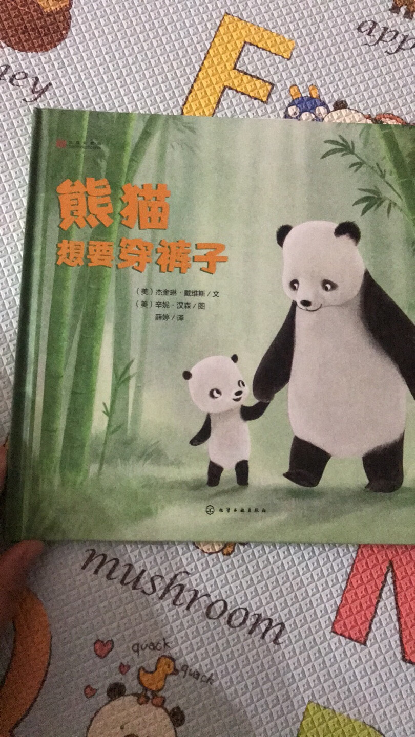 你想不想听听宝宝自己怎么说？这里有一只熊猫宝宝，和他超级有耐心的熊猫老爸展开了一场关于穿裤子的讨论。