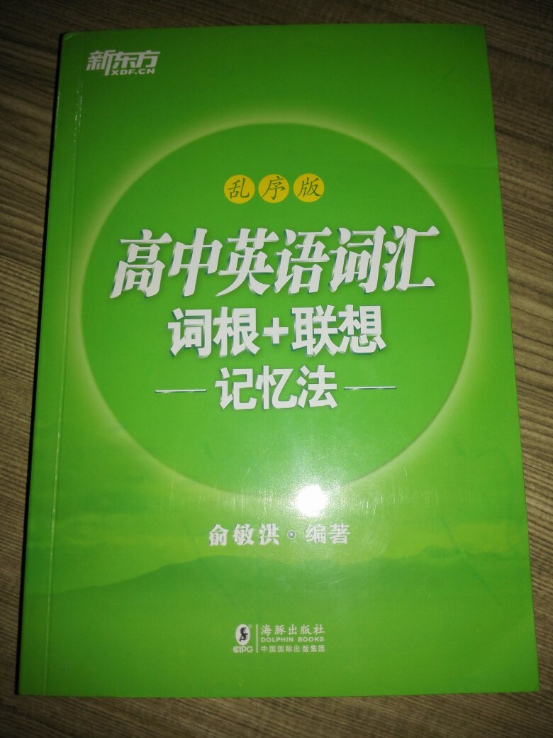 第二次从商城买书了！很快！附送的正序单词表需要上新东方官网上下载，打印。