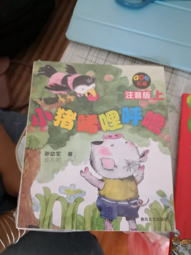 小孩上一年，老师推荐买的，买了让孩子每天读的