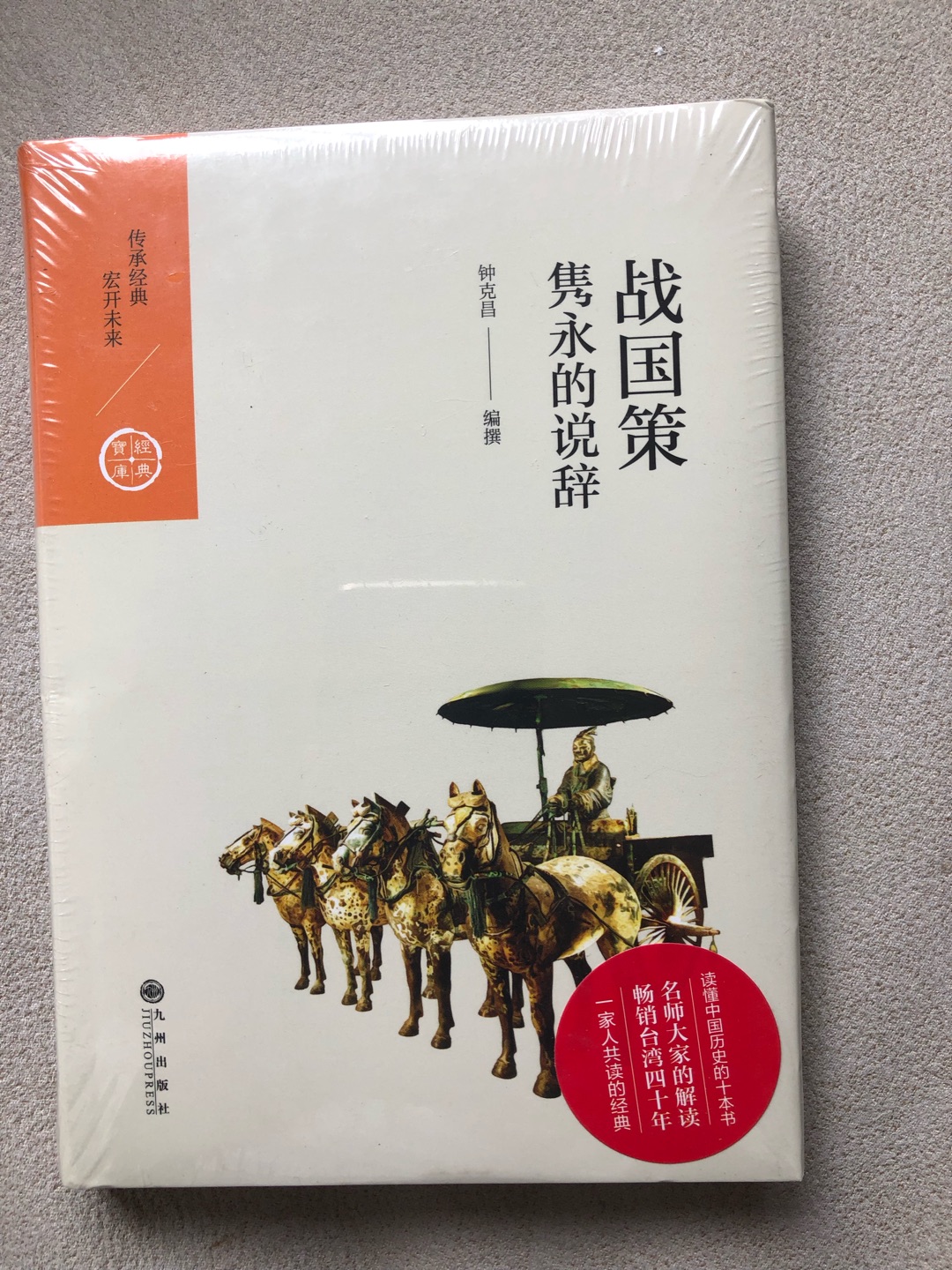 九州出版社新进的台湾的中国经典宝库，印刷装帧都很不错，适合于阅读原典之前做准备。