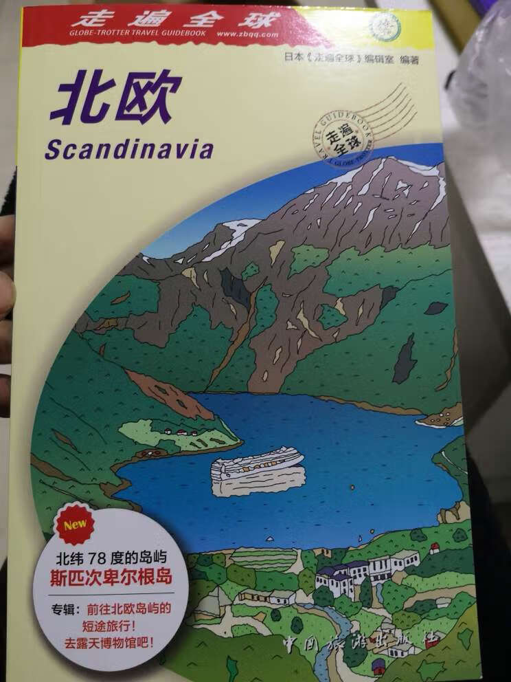 很有名的旅行指南，写的很不错