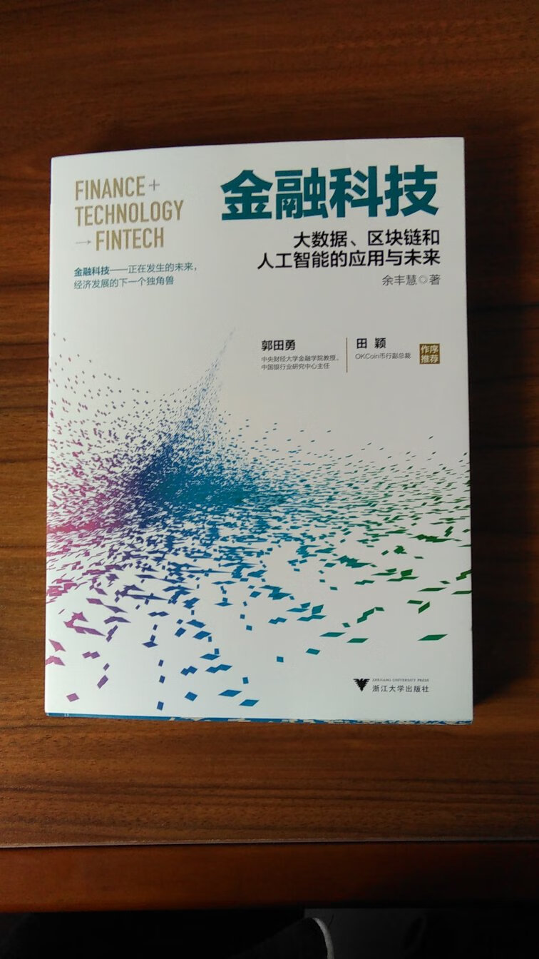 已经是第二次买余丰慧写的书了，都是现在科技创新对传统金融业影响的角度写的。