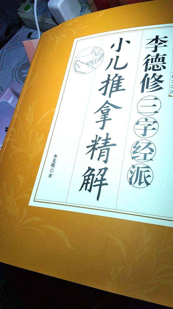 好评  很好的小儿推拿书  里面有详细的小儿推拿手法  穴位以及辩证理论  值得购买