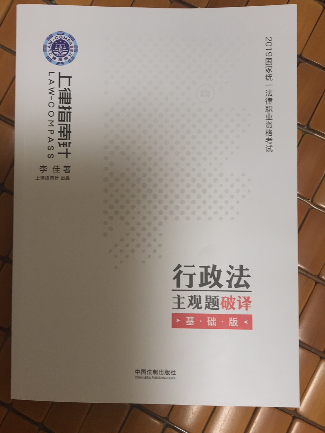 尚未阅读，但李佳老师威名素著，向为司考培训的翘楚，洵为业内良心。李老师的行政法有化繁为简的妙用