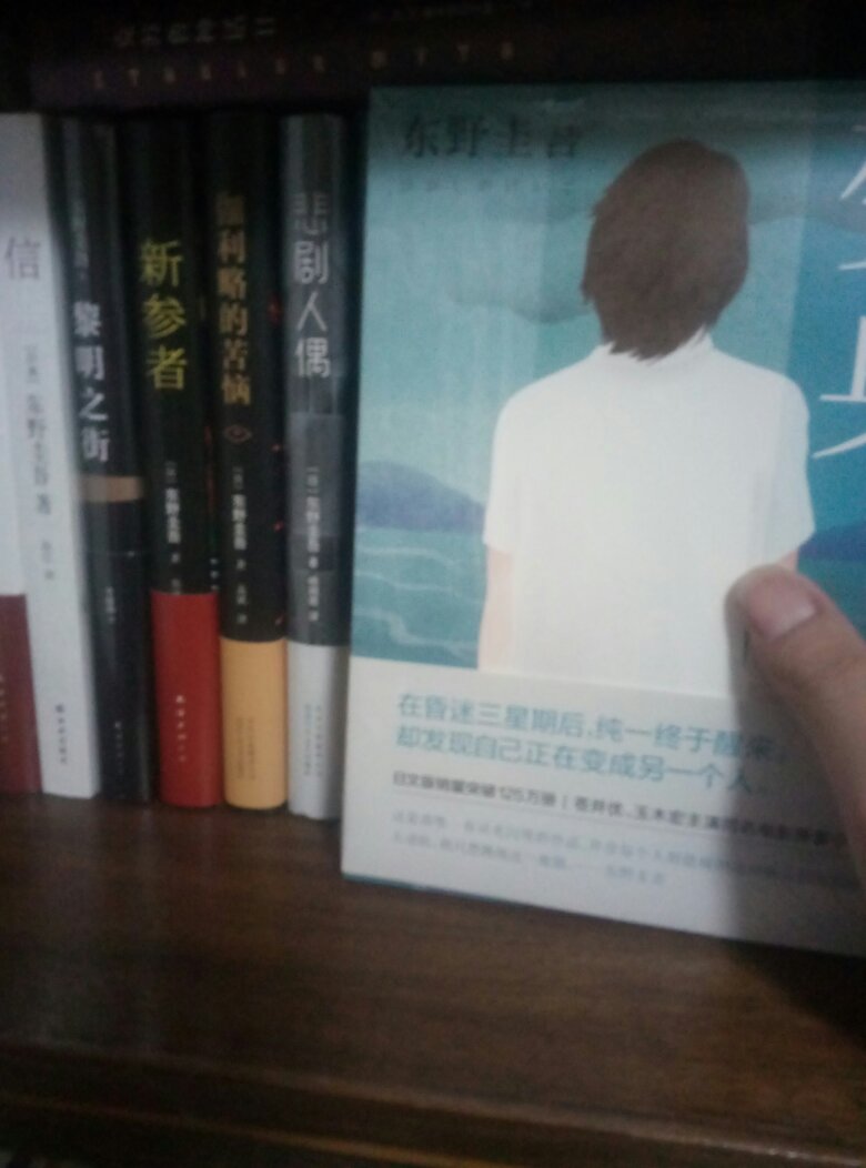 一直喜欢东野圭*的小说，这本书封面不错，物廉价美，性价比高，值得买，哈哈