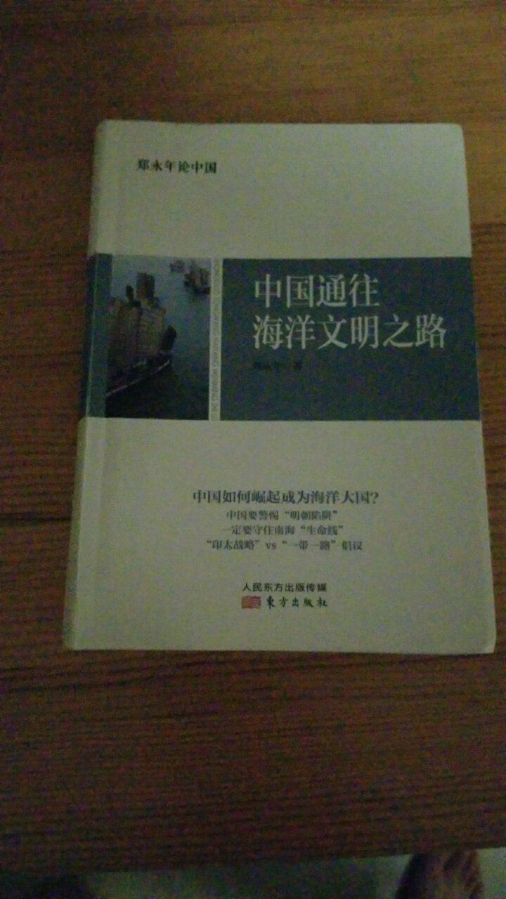 正版无疑，纸张质量很好，用了一周看完了，系统清晰的解构了中国的地缘政治以及以后的发展方向，很给力的书