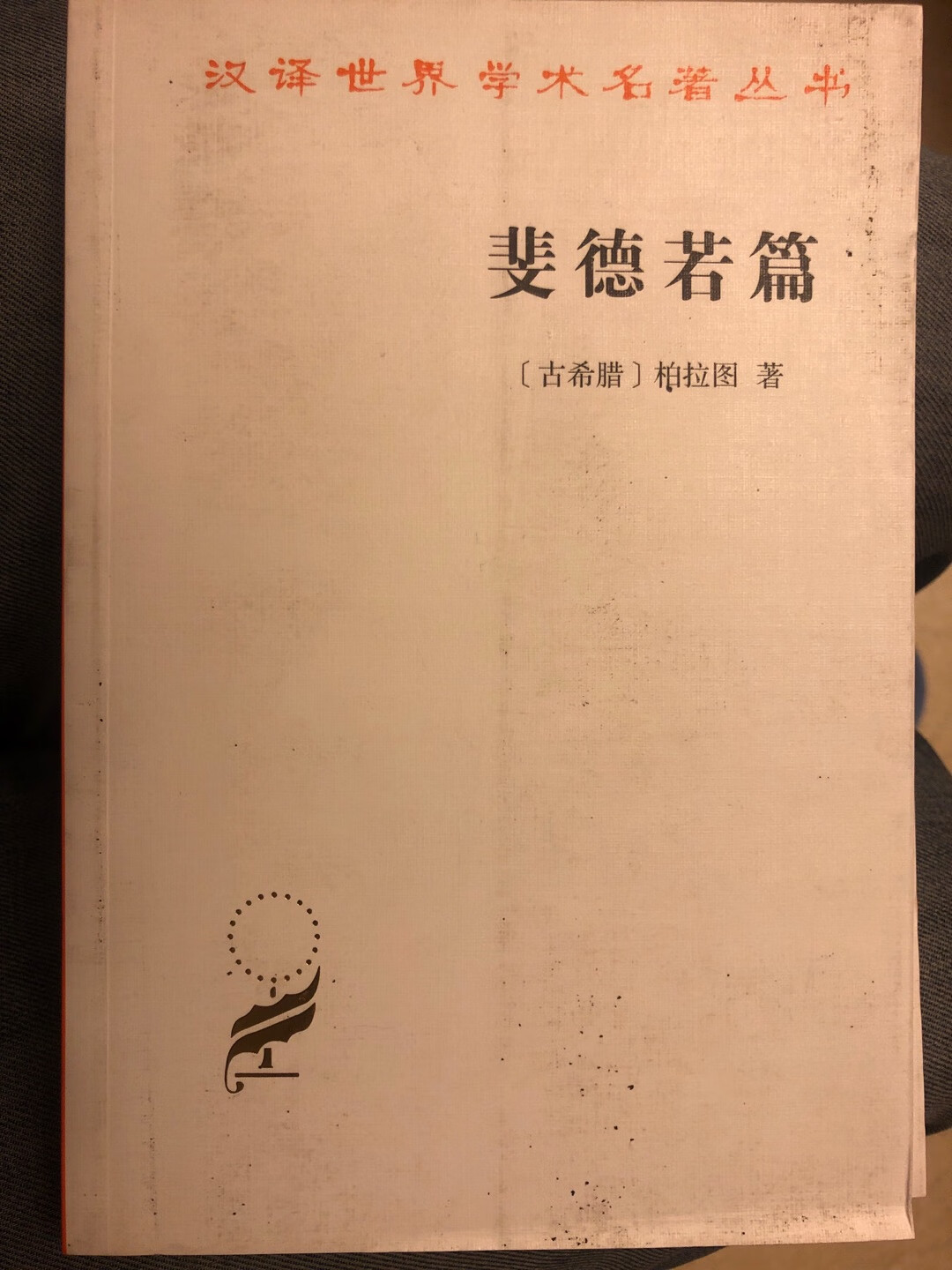 这本书挺不错。遗憾的是同包装送来的两本书，一本有损坏，一本很脏，也有这种不负责任的情况，相当不爽?