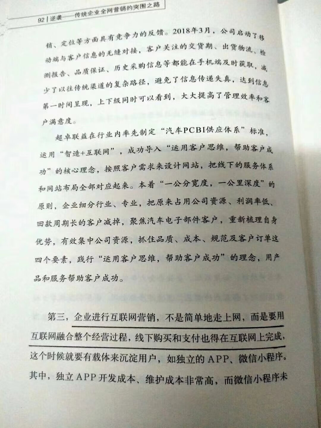 只有传统的思维，没有传统的生意。[抱拳][抱拳]这本《逆袭》将打开中国20多年来企业对互联网的新认知，帮助我们企业成功转型互联网！实现网上生意的盈利！