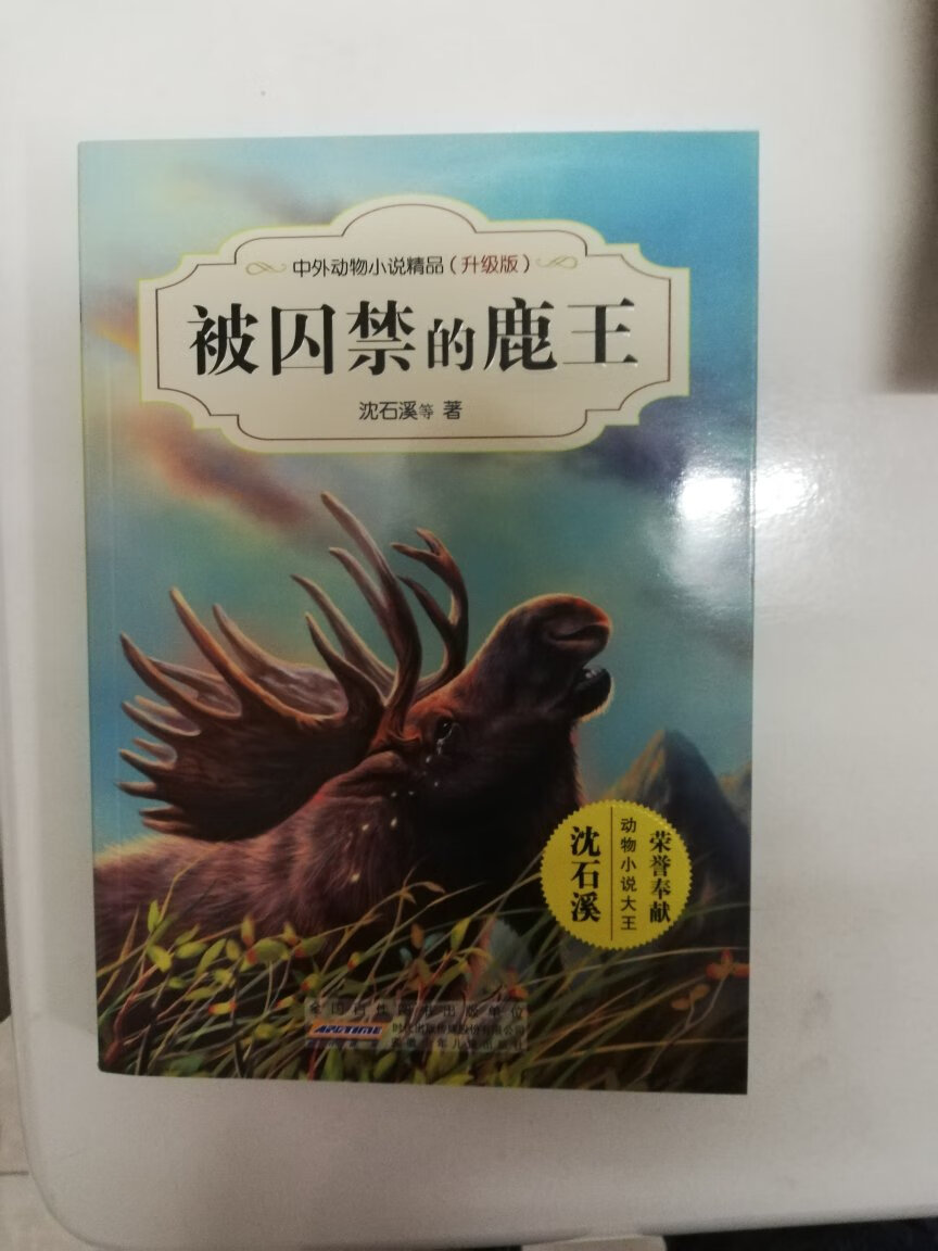 家里小孩就喜欢看沈石溪，只要发现没看过的就一定要买回来。沈石溪怎么写了那么多动物小说啊？我什么时候能买到头？