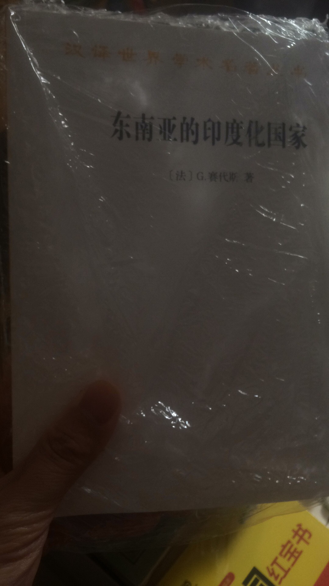 《东南亚的印度化国家》，法国的汉学家的赛代斯主要的资料便是碑刻、铭文，其主要注意力在与佛有关的碑刻上，于是在他眼里便是“印度化”了，但是那些留下来的碑铭只是是国王的功德碑，有多少能反映底层民众的呢？的物流就是快速，点赞?