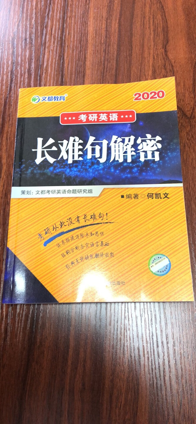 考研必备，对阅读中的长难句解析还是不错的。