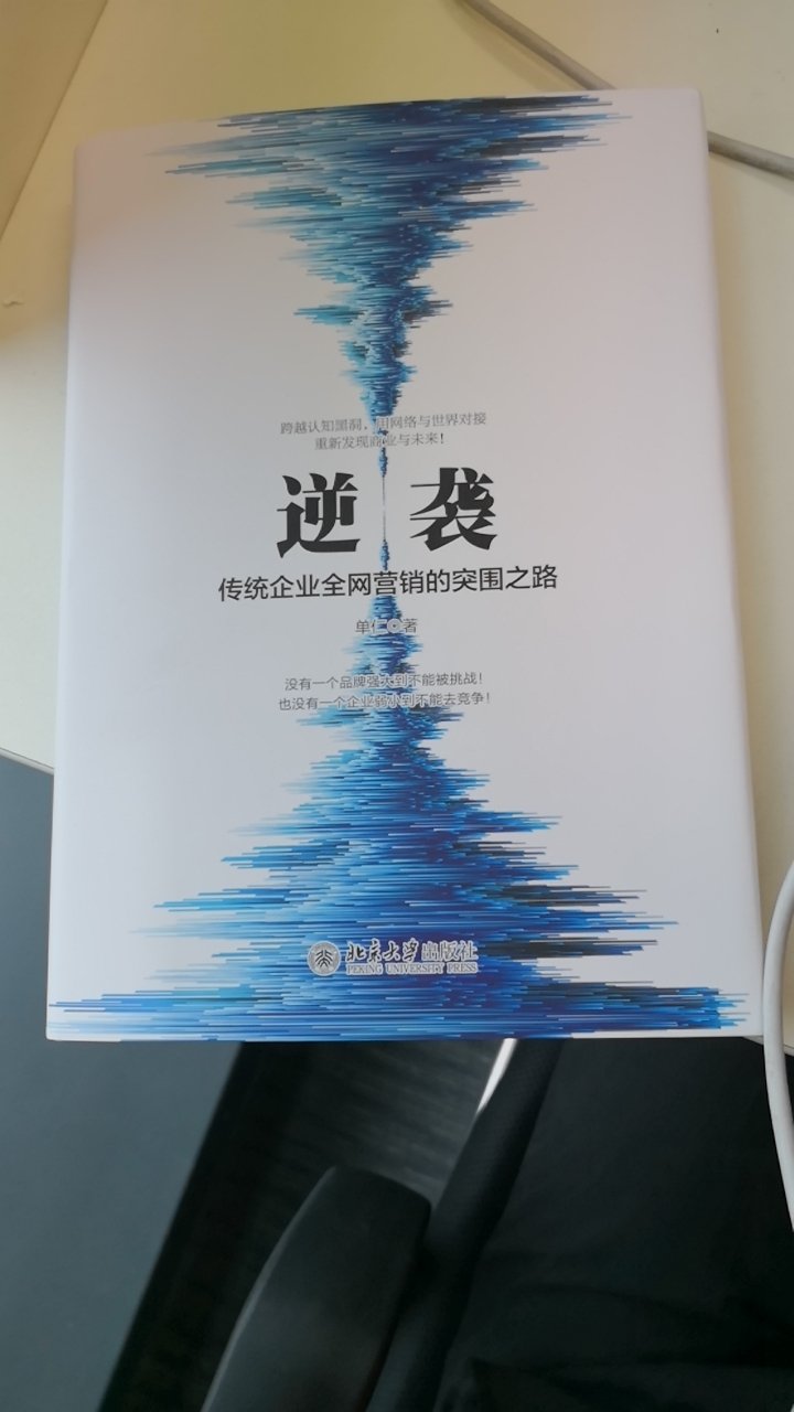 只有传统的思维，没有传统的生意。[抱拳][抱拳]这本《逆袭》将打开中国20多年来企业对互联网的新认知，帮助我们企业成功转型互联网！实现网上生意的盈利！