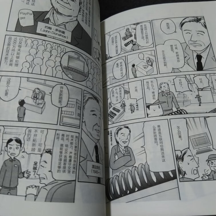 看漫画一样了解经营战略全史