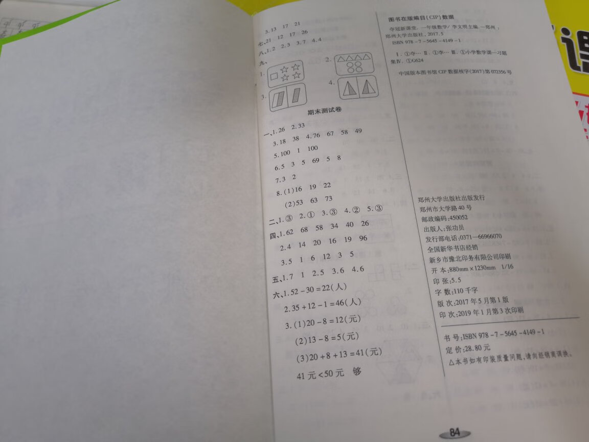 感觉，还行吧！巩固知识！共卖了四套，其他的还好，就是课课测，根本没法用，乱码，页面错误，卷子混乱，页码跳跃式发展，答案一半有一半没有！