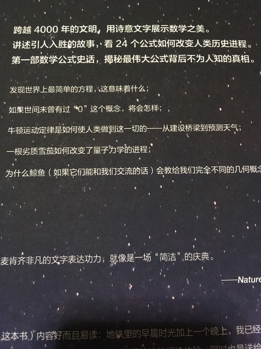 数学为何是科学之王？也是认知宇宙的基石？我不知道，我也很想知道，但我不是学者也不是专家，以及我的孩子我们的孩子们他们都不具有完善的知识体系和专业训练…现在拿到这本书，我开始感到了力量与希望，知识一定是一种“大道至简”的体系，如果你常常被所谓的教科书或专家学者们的晦涩难懂的叙述而心神疲惫，那么我基本可以肯定，这不是你的错。