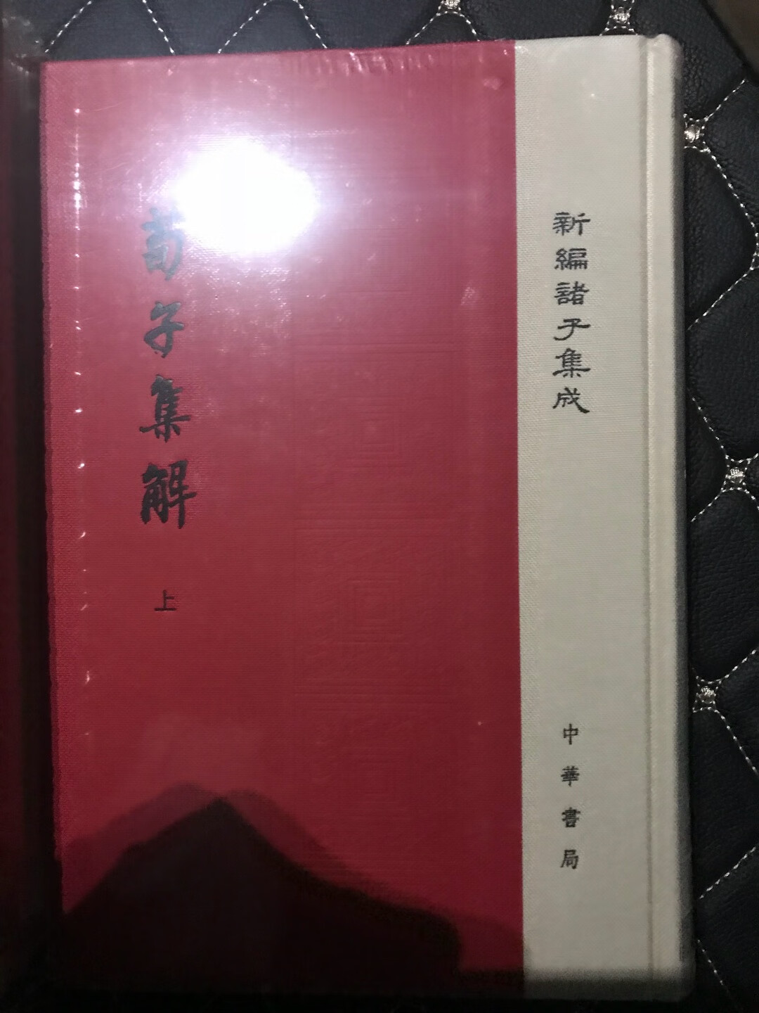 书局的这套新编诸子集成是绝对的好书，大开本繁体竖排字大行书。这次活动满减+用券我以非常好的价格基本全部买全。后续会开启读书模式好好研读。的图书活动对广大书友来讲是福音，会一如既往的做个书虫一如既往的支持！一站式购物平台名不虚传！